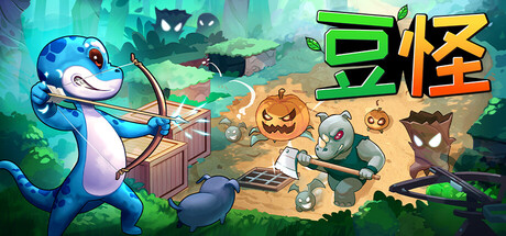 豆怪 Build.19674708(Bean Beasts)免安装中文版