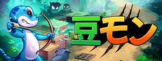 豆モン