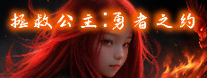拯救公主:勇者之约