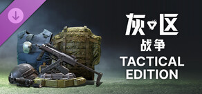 灰区战争 战术版升级包