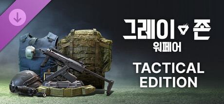 그레이 존 워페어 전술 에디션 업그레이드