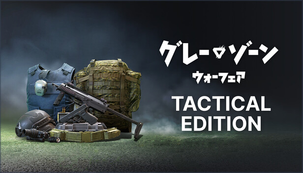グレーゾーン・ウォーフェア 戦術エディションアップグレード
