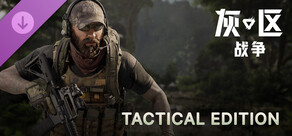 灰区战争 战术版升级包