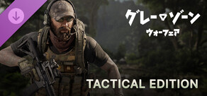 グレーゾーン・ウォーフェア 戦術エディションアップグレード
