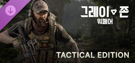 그레이 존 워페어 전술 에디션 업그레이드