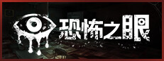 恐怖之眼