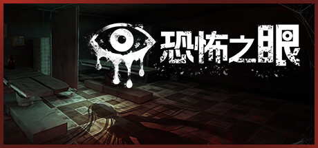 Eyes: The Horror Game 游戏封面
