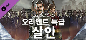 애거서 크리스티: 오리엔트 특급 살인 - 디지털 업그레이드
