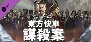 阿嘉莎·克莉絲蒂：東方快車謀殺案 - 數位升級