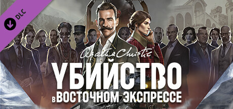 Агата Кристи - Убийство в Восточном Экспрессе - Цифровая модернизация.