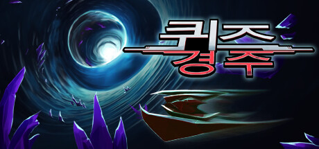 퀴즈 경주