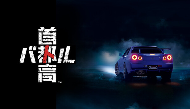首都高賽車