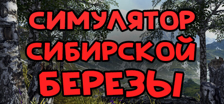 Купить СИМУЛЯТОР СИБИРСКОЙ БЕРЕЗЫ