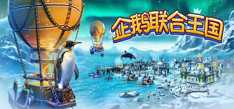 企鹅联合王国/United Penguin Kingdom-未玩VIGAME