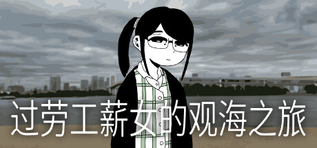 过劳工薪女的观海之旅 封面