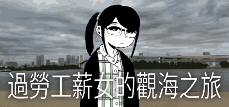 過勞工薪女的觀海之旅