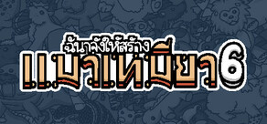 ฉันจ้างให้สร้าง แมวเหมียว6