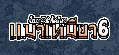 ฉันจ้างให้สร้าง แมวเหมียว6