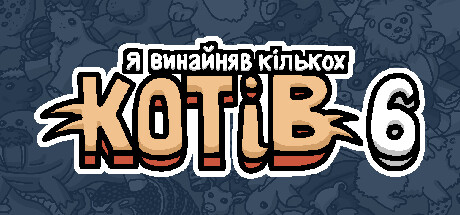 Я винайняв кількох котів 6