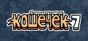 Я припрятал юрких кошечек 7