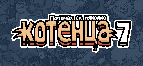 Поръчах си няколко котенца 7