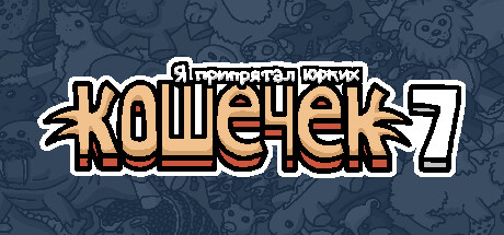 Я припрятал юрких кошечек 7