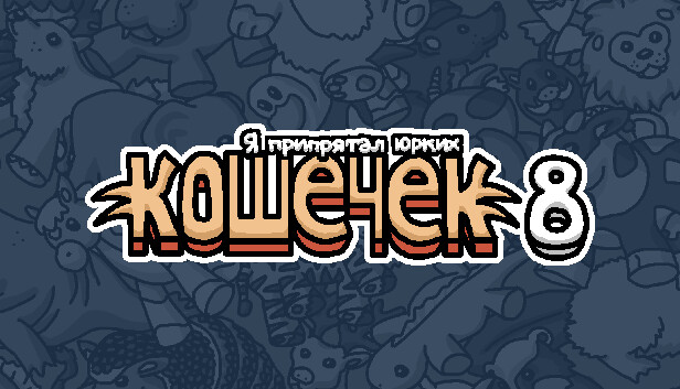 Я припрятал юрких кошечек 8