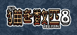 私はいくつか猫を数匹委託しました 8