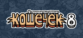 Я припрятал юрких кошечек 8