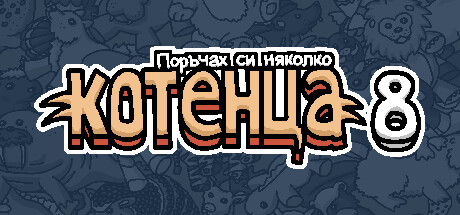 Поръчах си няколко котенца 8