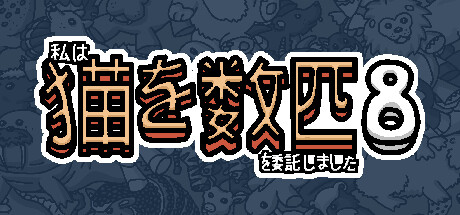 私はいくつか猫を数匹委託しました 8