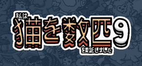 私はいくつか猫を数匹委託しました 9