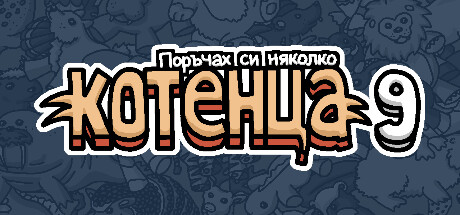 Поръчах си няколко котенца 9