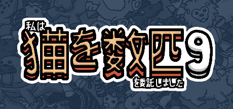 私はいくつか猫を数匹委託しました 9