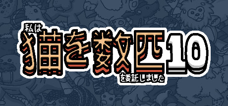 私はいくつか猫を数匹委託しました 10