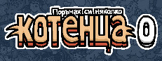 Поръчах си няколко котенца 0