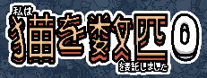 私はいくつか猫を数匹委託しました 0