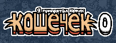 Я припрятал юрких кошечек 0