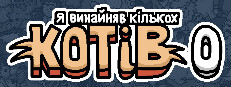 Я винайняв кількох котів 0