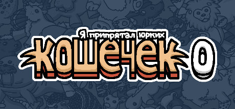 Купить ключ дешево Я припрятал юрких кошечек 0