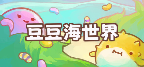 图片[1]-豆豆海世界/Soggy Beans-闲鱼岛-免费游戏下载