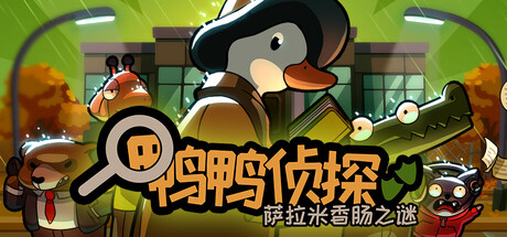 鸭鸭侦探：萨拉米香肠之谜 游戏图标