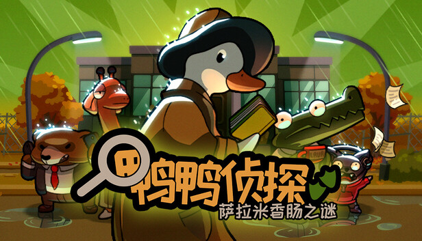 鸭鸭侦探：萨拉米香肠之谜