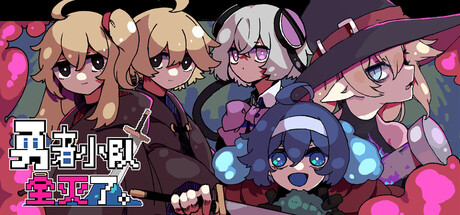 勇者小队全灭了。