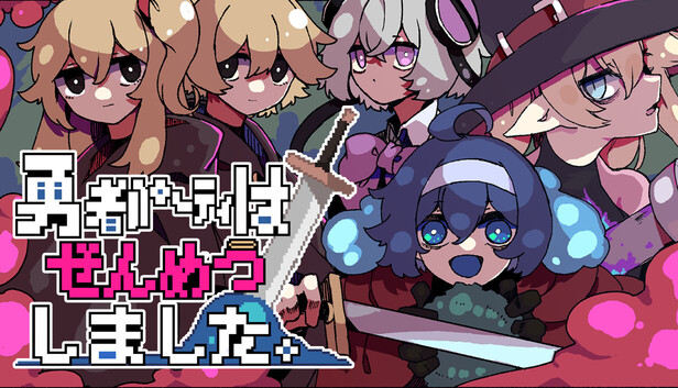 勇者パーティはぜんめつしました。