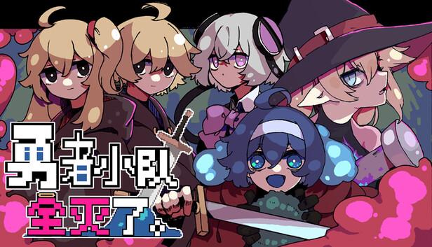 勇者小队全灭了。