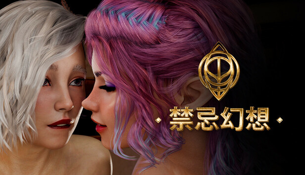 禁忌幻想