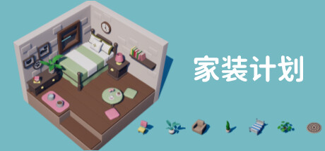 家装计划 封面