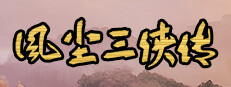 风尘三侠传