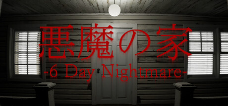 悪夢の家 -Nightmare House- steam charts